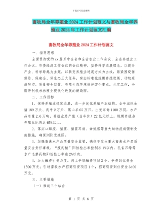 畜牧局全年养殖业2024工作计划范文与畜牧局全年养殖业2024年工作计划范文汇编