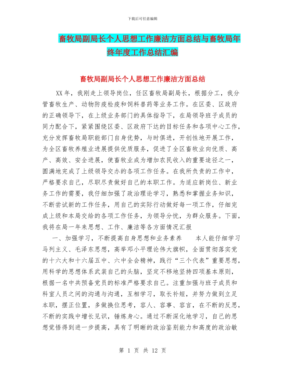 畜牧局副局长个人思想工作廉洁方面总结与畜牧局年终年度工作总结汇编_第1页