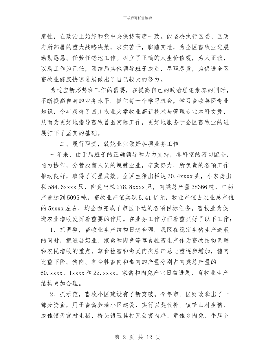 畜牧局副局长个人思想工作廉洁方面总结与畜牧局年终年度工作总结汇编_第2页
