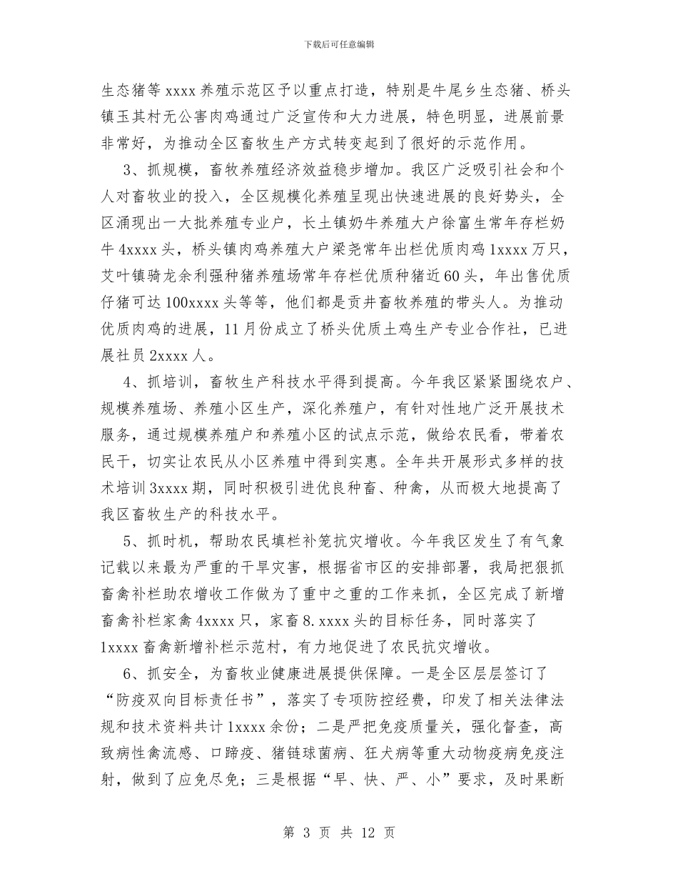 畜牧局副局长个人思想工作廉洁方面总结与畜牧局年终年度工作总结汇编_第3页