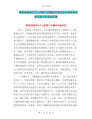 畜牧局副局长个人思想工作廉洁方面总结与畜牧局年终年度工作总结汇编