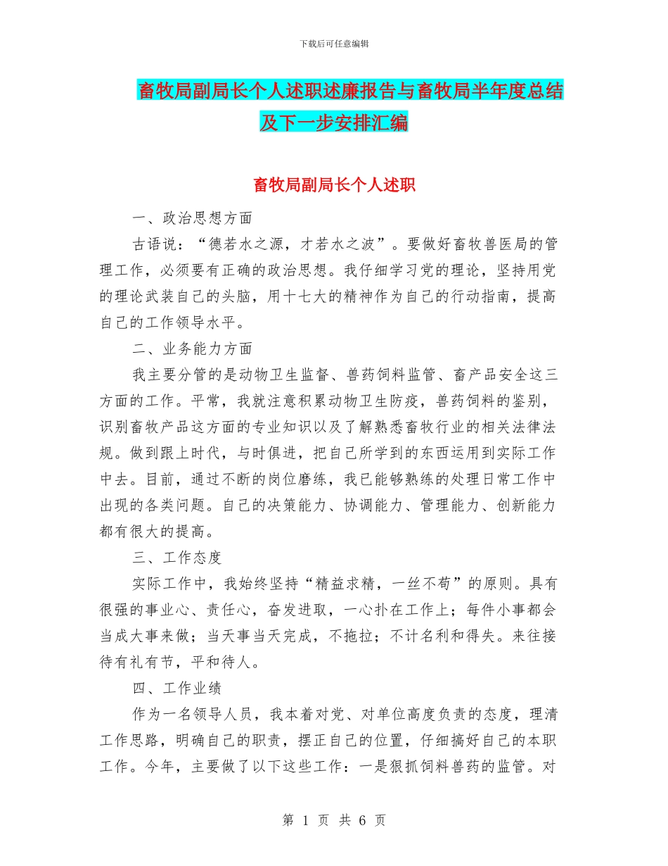 畜牧局副局长个人述职述廉报告与畜牧局半年度总结及下一步安排汇编_第1页
