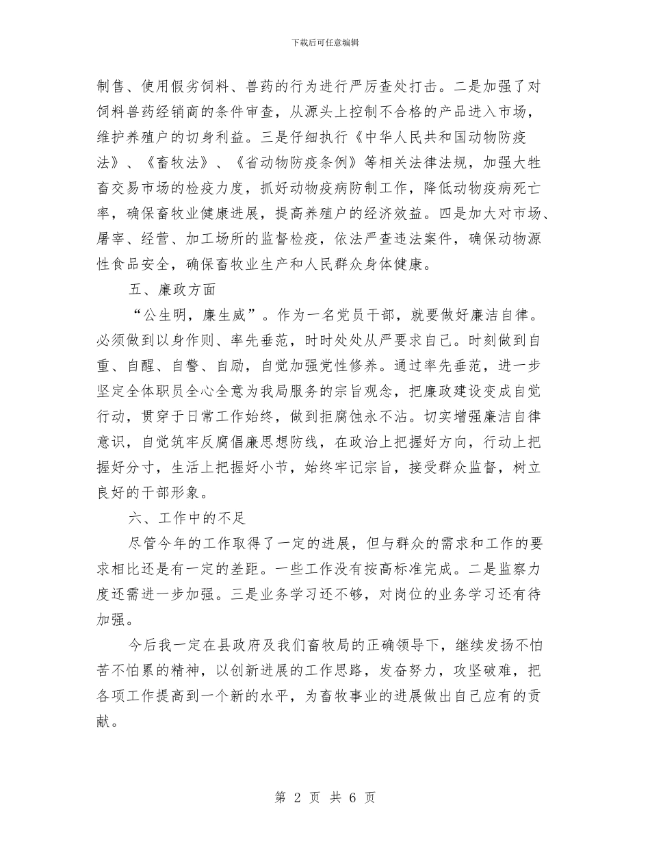 畜牧局副局长个人述职述廉报告与畜牧局半年度总结及下一步安排汇编_第2页
