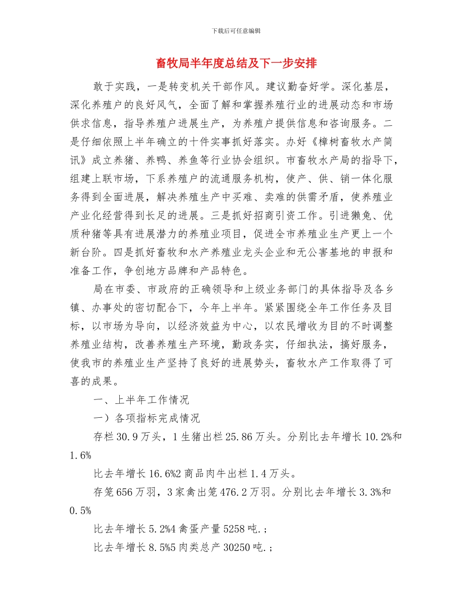 畜牧局副局长个人述职述廉报告与畜牧局半年度总结及下一步安排汇编_第3页