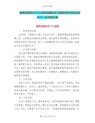 畜牧局副局长个人述职述廉报告与畜牧局半年度总结及下一步安排汇编