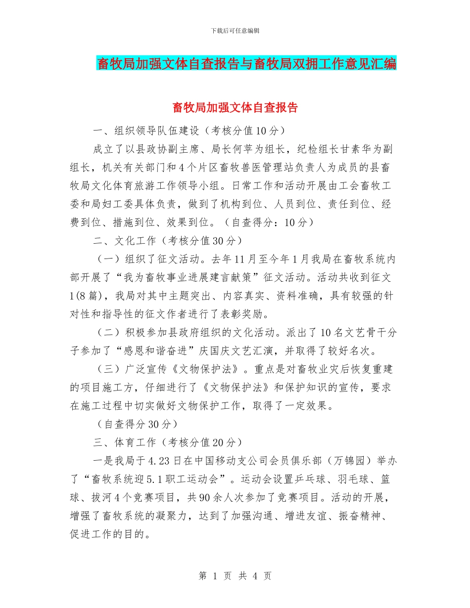 畜牧局加强文体自查报告与畜牧局双拥工作意见汇编_第1页