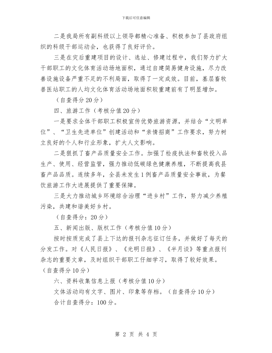 畜牧局加强文体自查报告与畜牧局双拥工作意见汇编_第2页