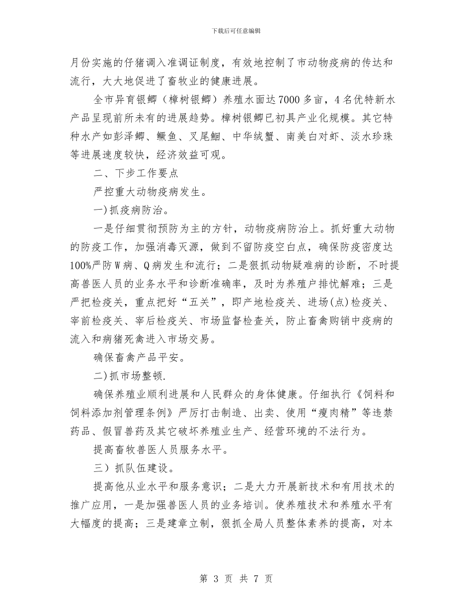 畜牧局半年度总结及下一步安排与畜牧局干部作风建设学习阶段工作总结汇编_第3页