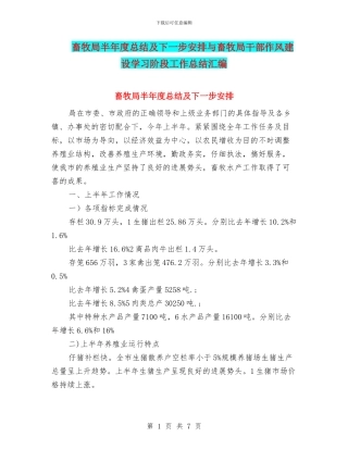畜牧局半年度总结及下一步安排与畜牧局干部作风建设学习阶段工作总结汇编