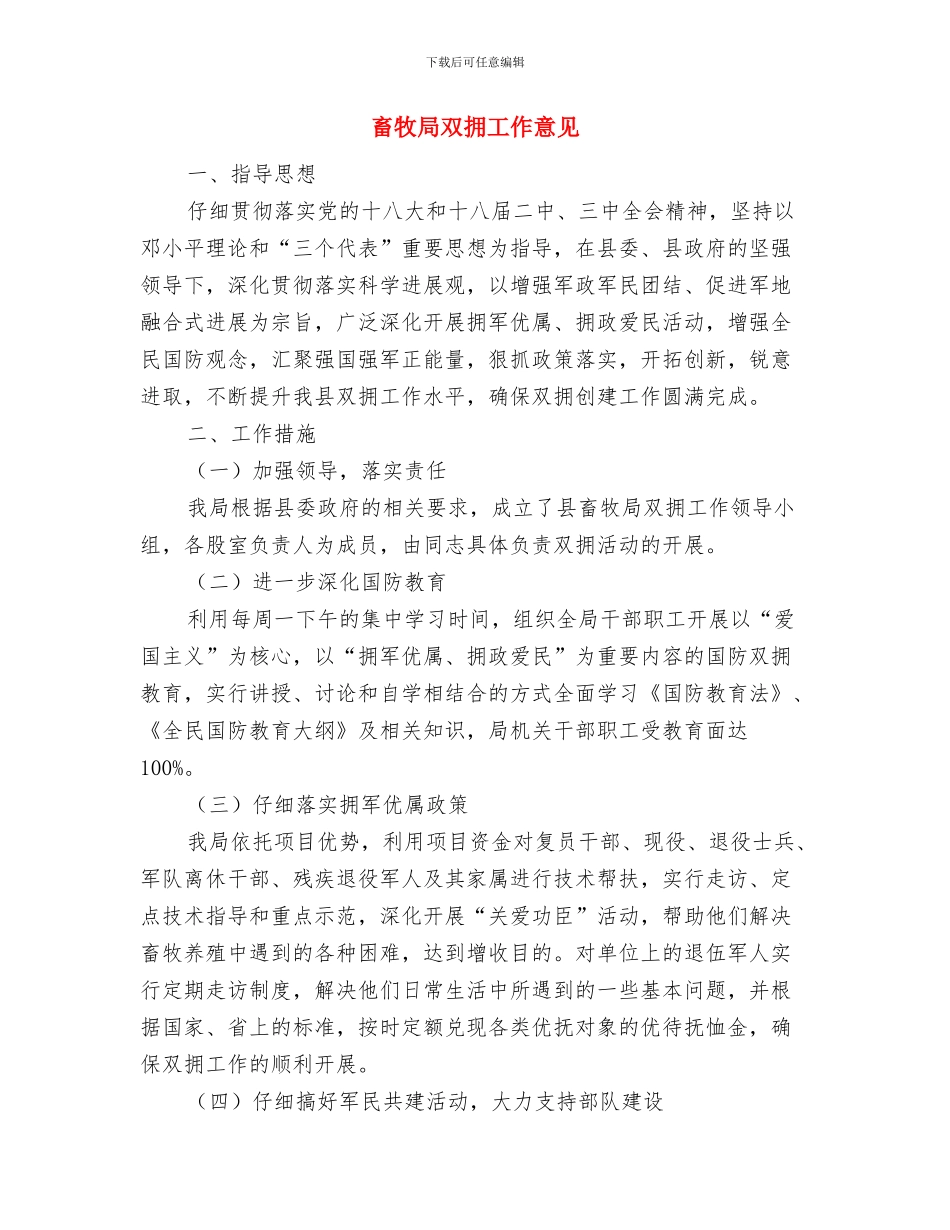 畜牧局副局长个人述职述廉报告与畜牧局双拥工作意见汇编_第3页