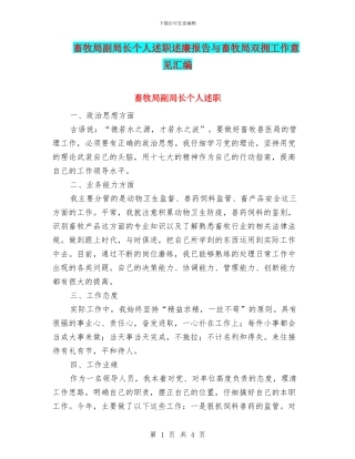 畜牧局副局长个人述职述廉报告与畜牧局双拥工作意见汇编