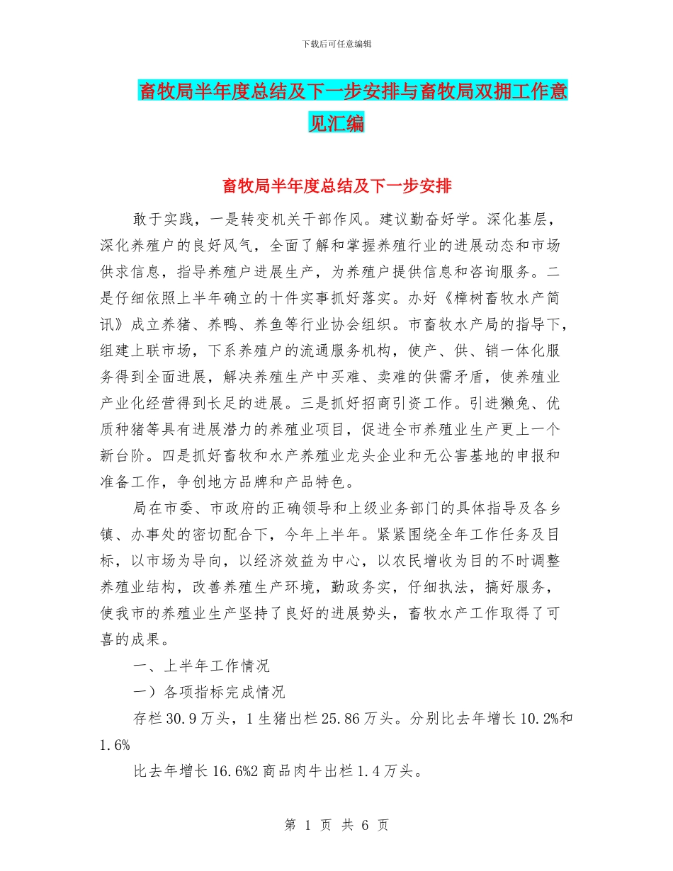 畜牧局半年度总结及下一步安排与畜牧局双拥工作意见汇编_第1页