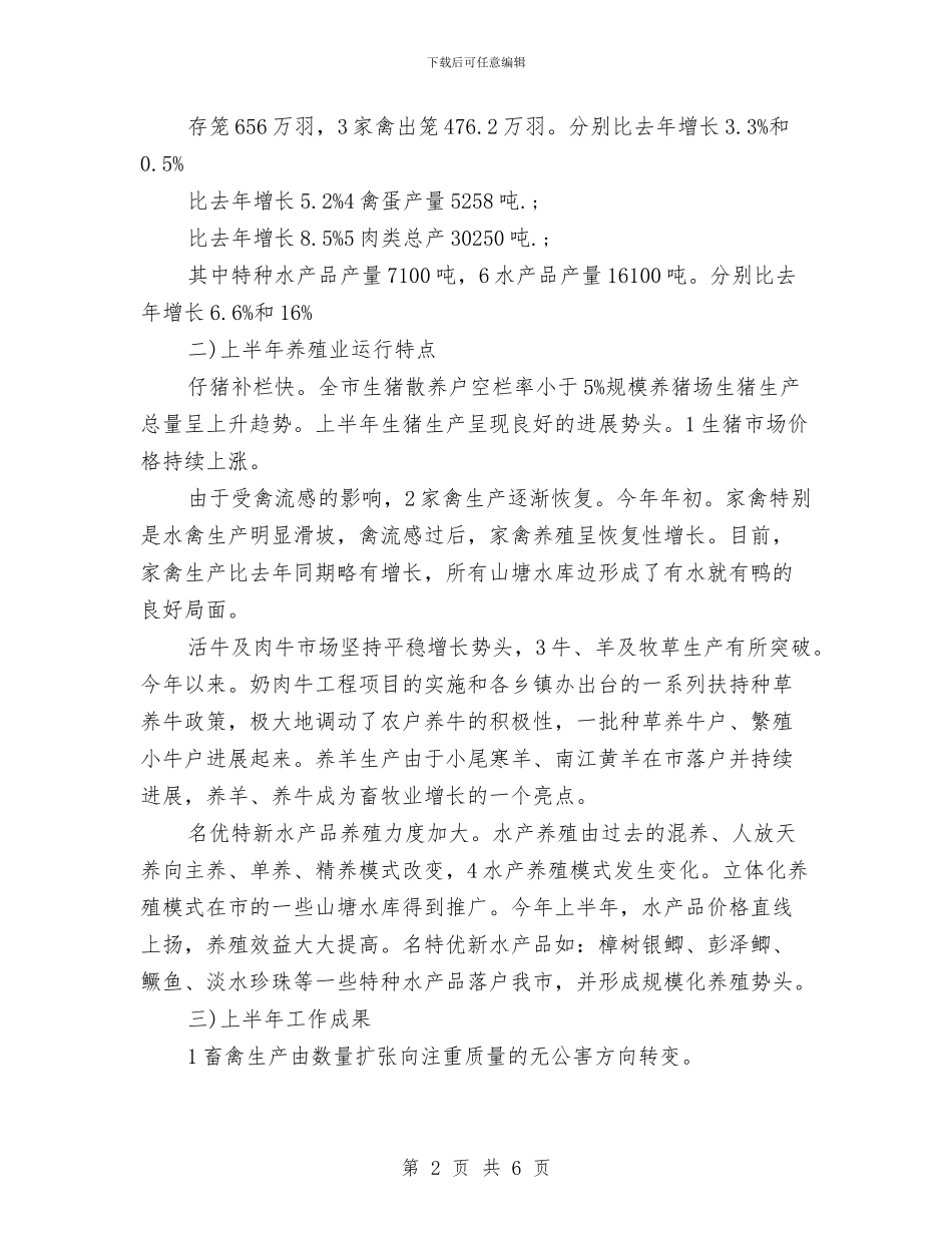 畜牧局半年度总结及下一步安排与畜牧局双拥工作意见汇编_第2页