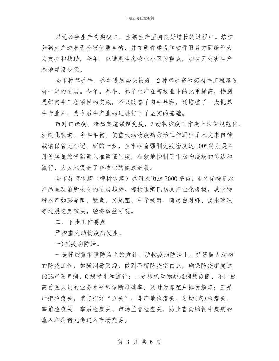 畜牧局半年度总结及下一步安排与畜牧局双拥工作意见汇编_第3页