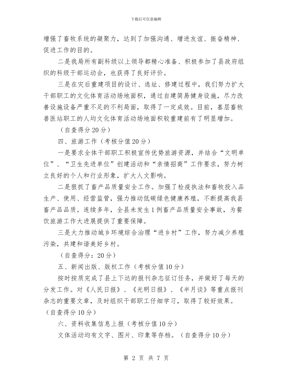 畜牧局加强文体自查报告与畜牧局半年度总结及下一步安排汇编_第2页