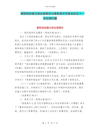 畜牧局加强文体自查报告与畜牧局半年度总结及下一步安排汇编