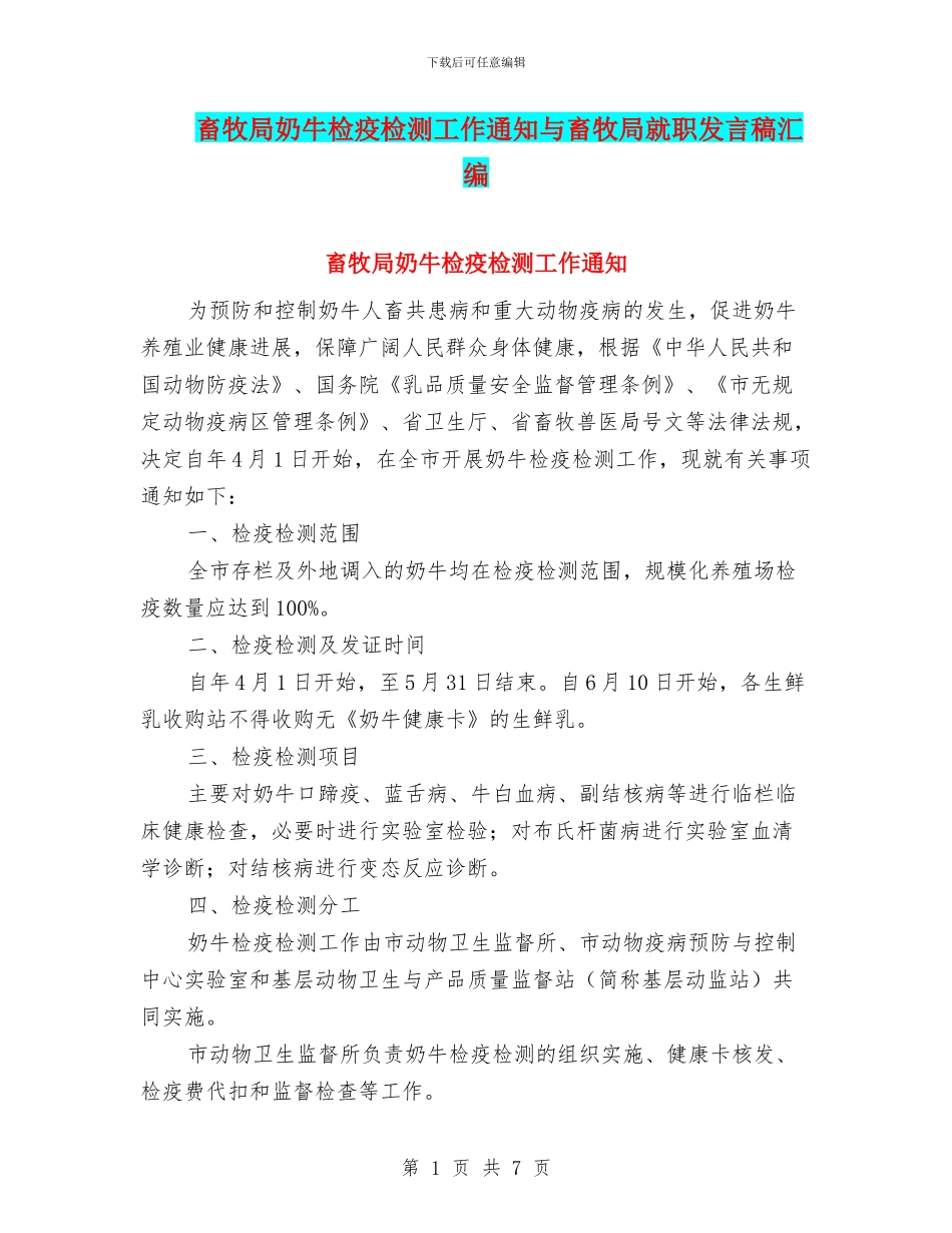 畜牧局奶牛检疫检测工作通知与畜牧局就职发言稿汇编_第1页
