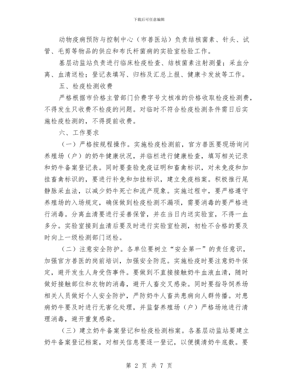 畜牧局奶牛检疫检测工作通知与畜牧局就职发言稿汇编_第2页