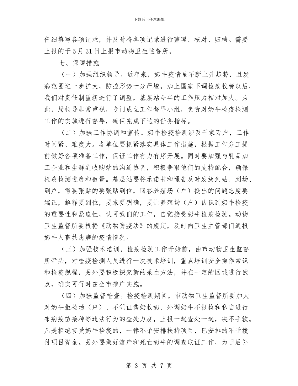 畜牧局奶牛检疫检测工作通知与畜牧局就职发言稿汇编_第3页