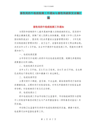 畜牧局奶牛检疫检测工作通知与畜牧局就职发言稿汇编