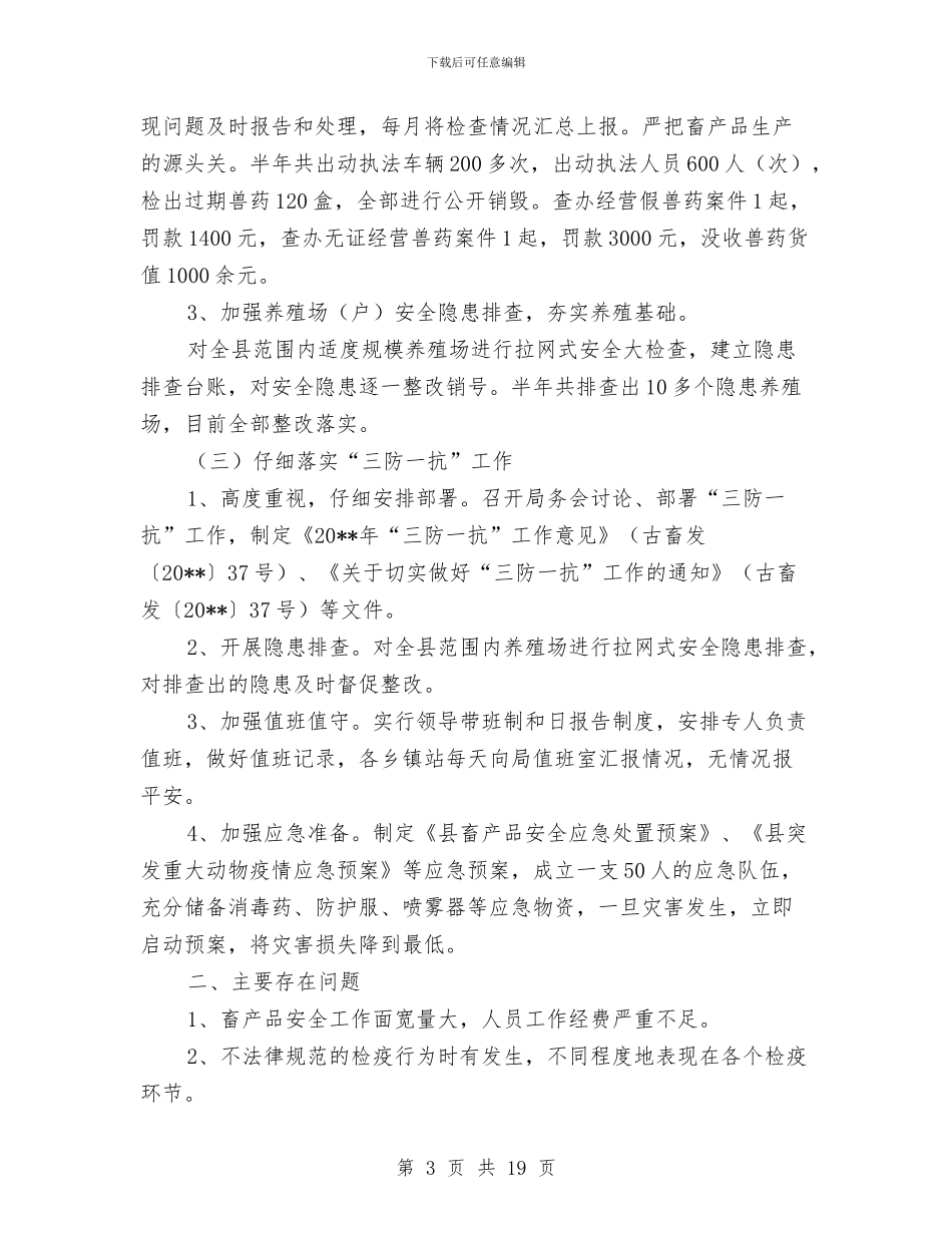 畜牧局安全生产半年工作总结与畜牧局安全生产工作总结汇编_第3页