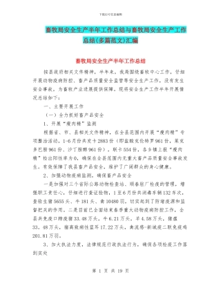 畜牧局安全生产半年工作总结与畜牧局安全生产工作总结汇编