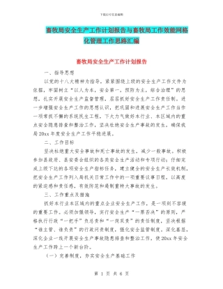 畜牧局安全生产工作计划报告与畜牧局工作效能网格化管理工作思路汇编
