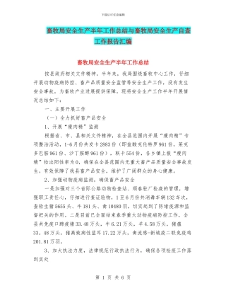 畜牧局安全生产半年工作总结与畜牧局安全生产自查工作报告汇编