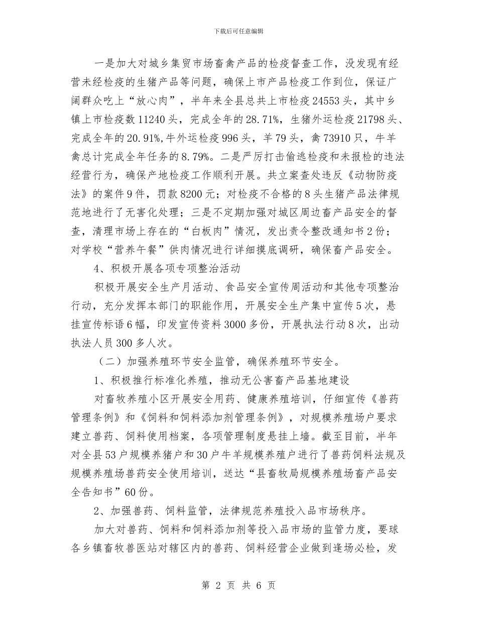 畜牧局安全生产半年工作总结与畜牧局安全生产考核报告汇编_第2页