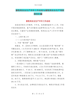 畜牧局安全生产半年工作总结与畜牧局安全生产考核报告汇编
