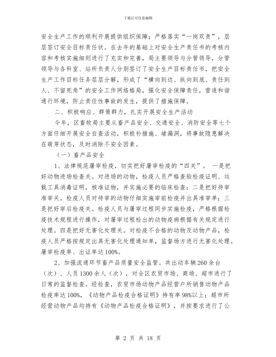 畜牧局安全生产工作总结与畜牧局安全生产考核报告汇编_第2页