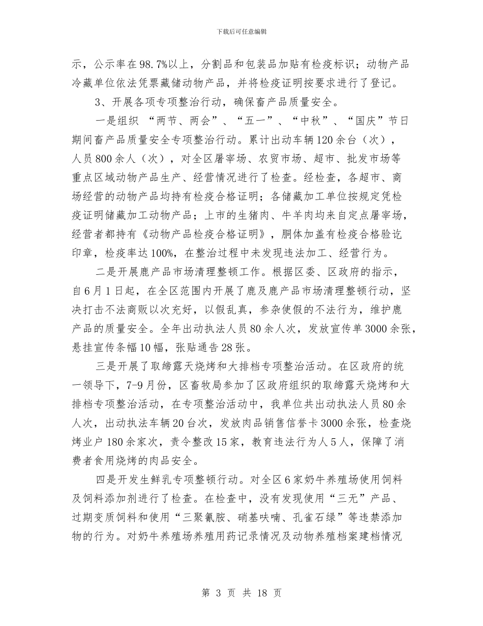 畜牧局安全生产工作总结与畜牧局安全生产考核报告汇编_第3页