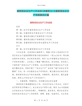 畜牧局安全生产工作总结与畜牧局安全生产考核报告汇编