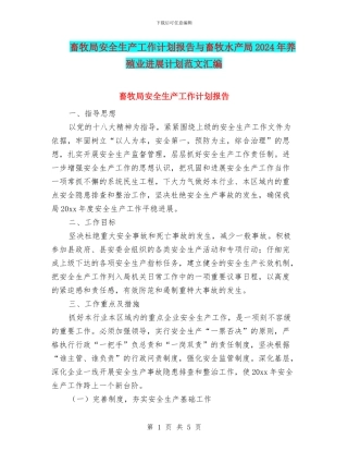 畜牧局安全生产工作计划报告与畜牧水产局2024年养殖业发展计划范文汇编
