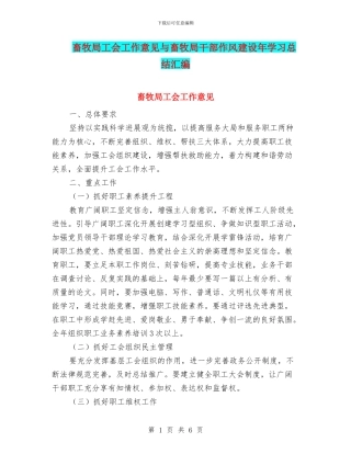 畜牧局工会工作意见与畜牧局干部作风建设年学习总结汇编