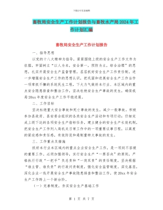 畜牧局安全生产工作计划报告与畜牧水产局2024年工作计划汇编