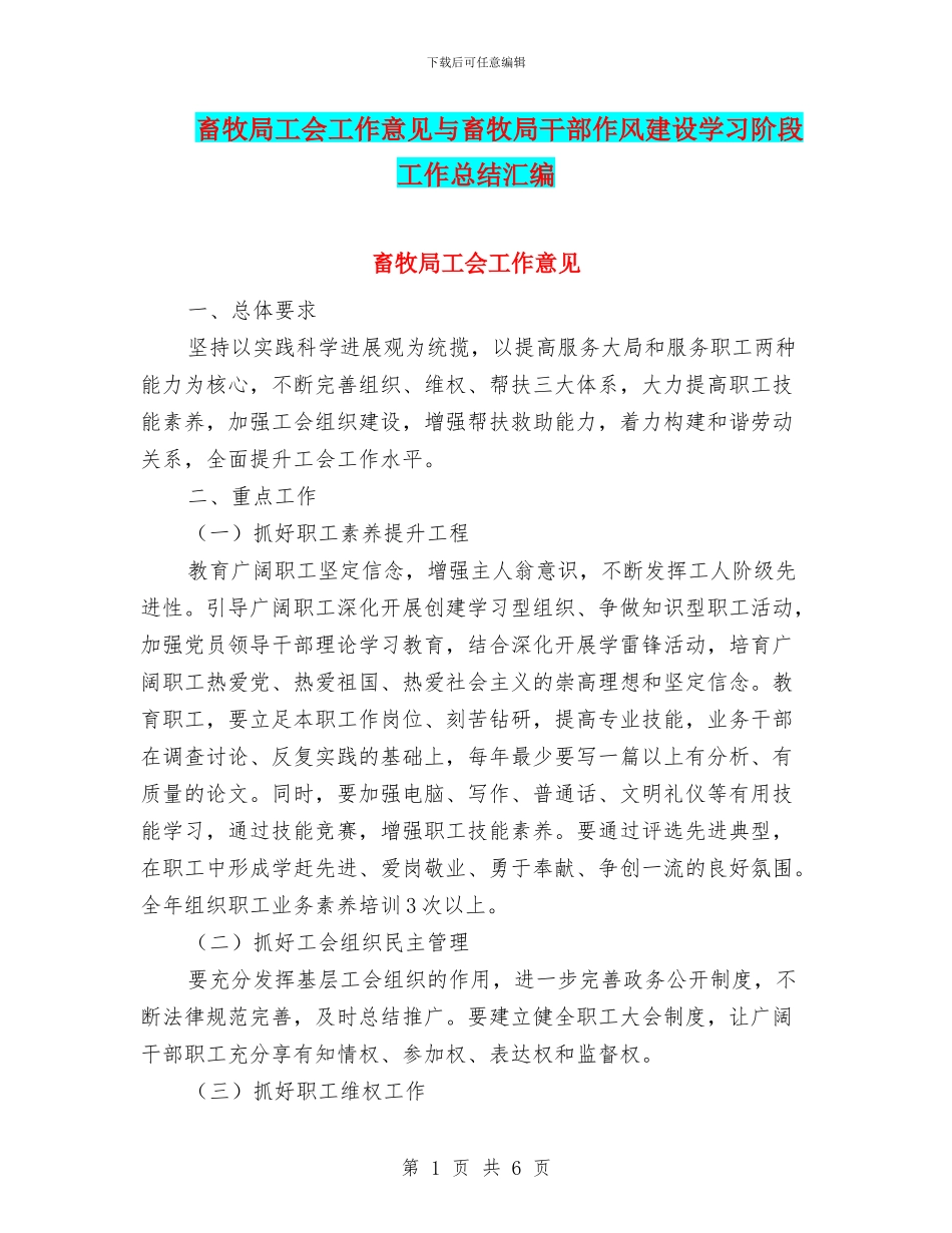 畜牧局工会工作意见与畜牧局干部作风建设学习阶段工作总结汇编_第1页