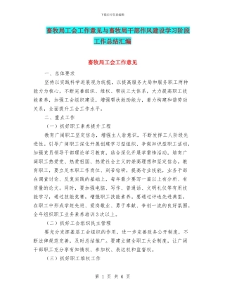 畜牧局工会工作意见与畜牧局干部作风建设学习阶段工作总结汇编