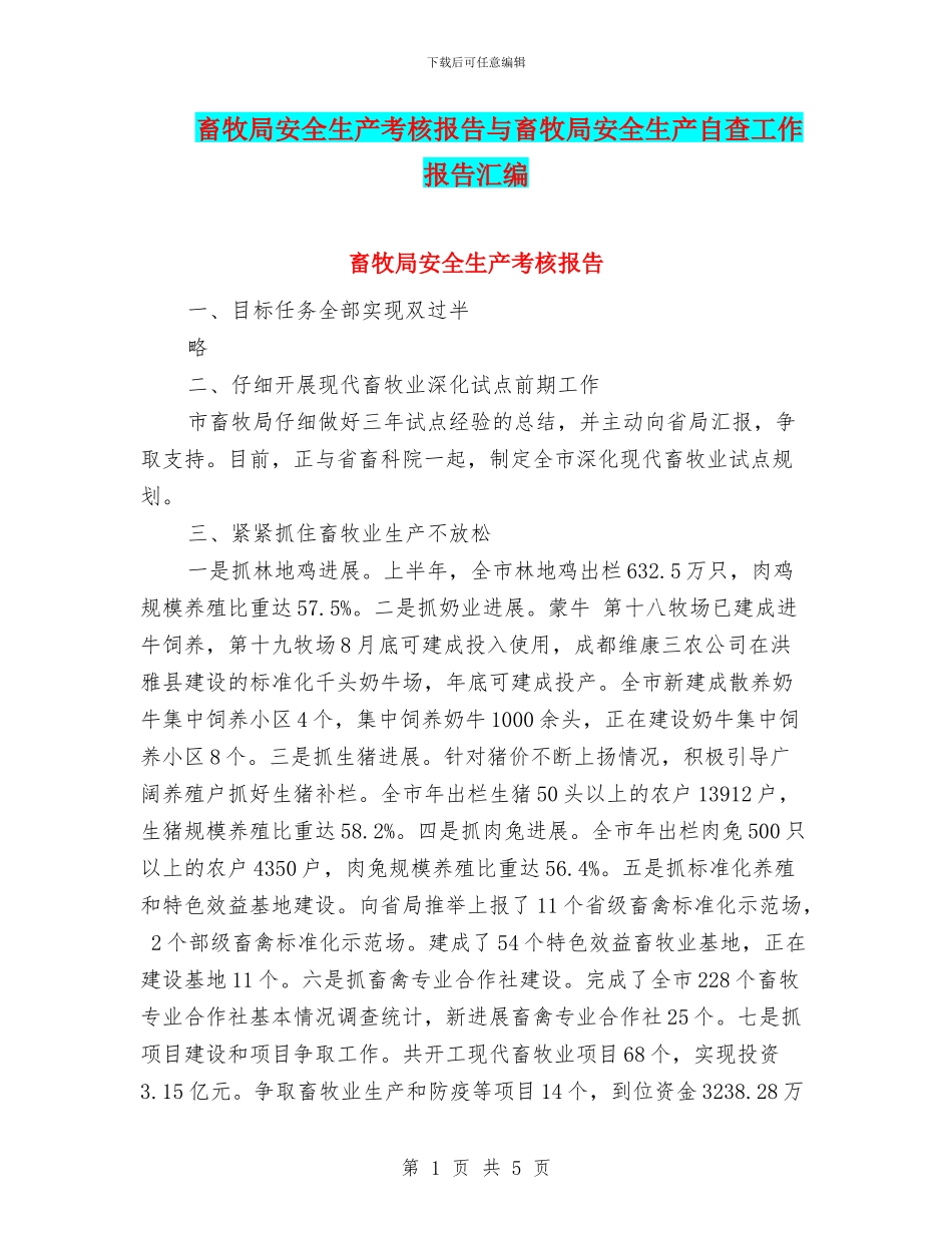 畜牧局安全生产考核报告与畜牧局安全生产自查工作报告汇编_第1页