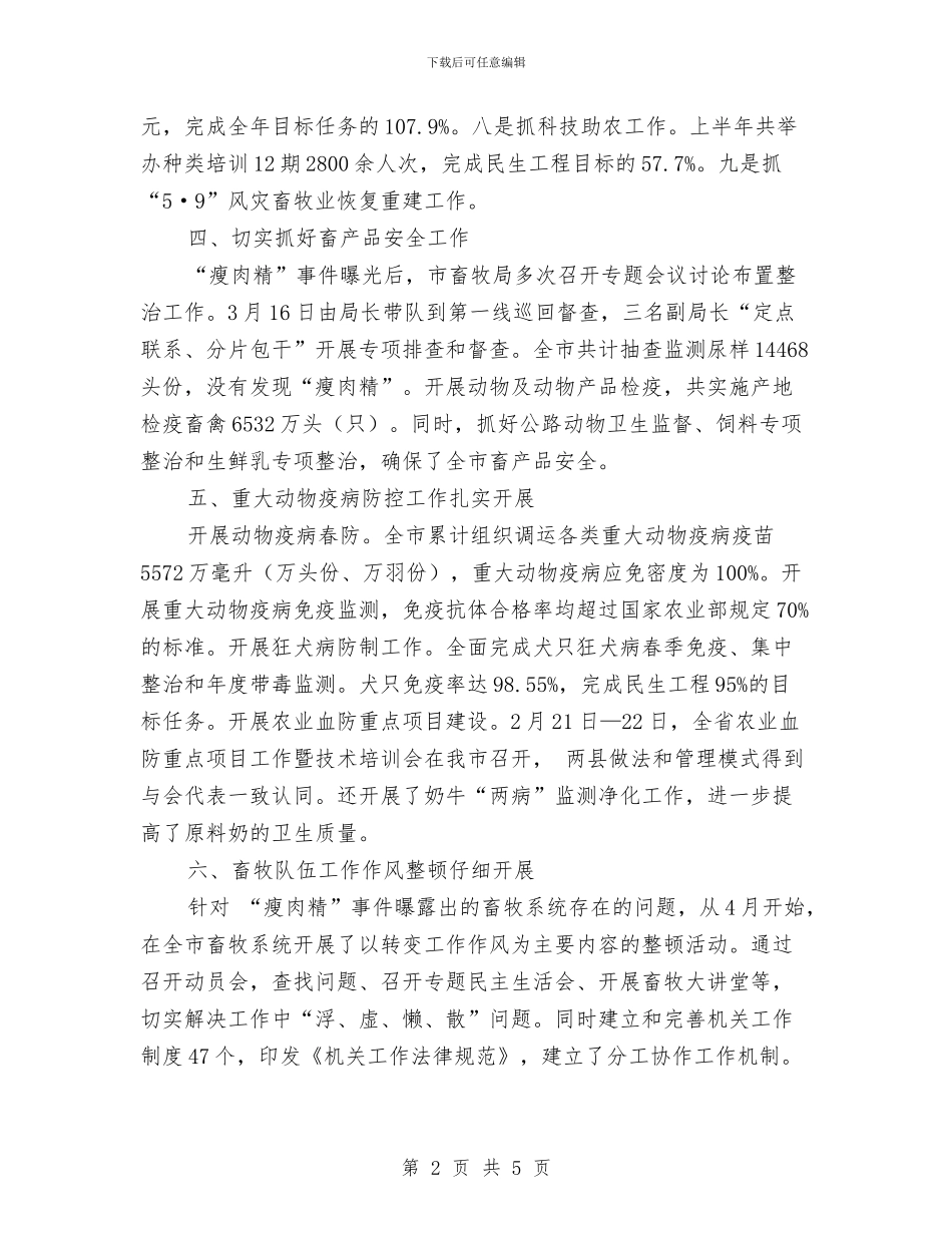 畜牧局安全生产考核报告与畜牧局安全生产自查工作报告汇编_第2页