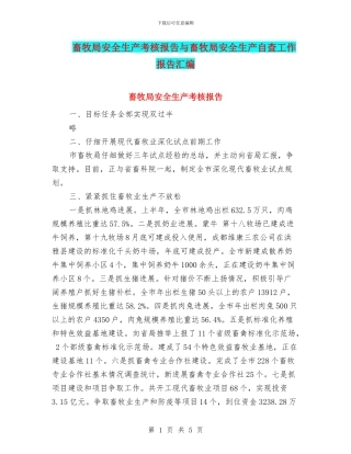 畜牧局安全生产考核报告与畜牧局安全生产自查工作报告汇编