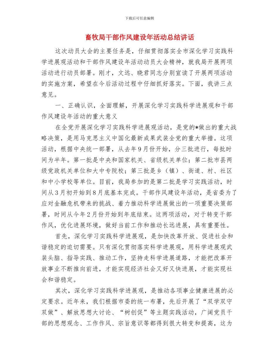 畜牧局工会工作意见与畜牧局干部作风建设年活动总结讲话汇编_第3页