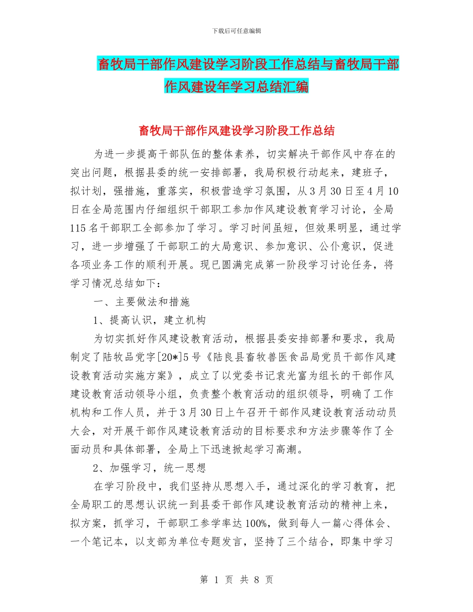 畜牧局干部作风建设学习阶段工作总结与畜牧局干部作风建设年学习总结汇编_第1页