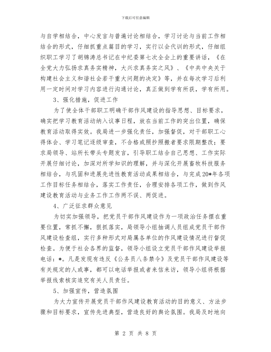 畜牧局干部作风建设学习阶段工作总结与畜牧局干部作风建设年学习总结汇编_第2页