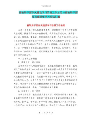 畜牧局干部作风建设学习阶段工作总结与畜牧局干部作风建设年学习总结汇编