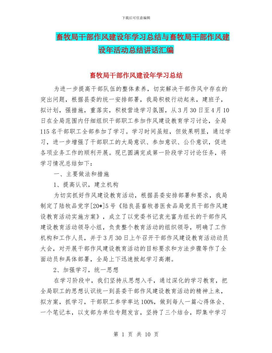 畜牧局干部作风建设年学习总结与畜牧局干部作风建设年活动总结讲话汇编_第1页