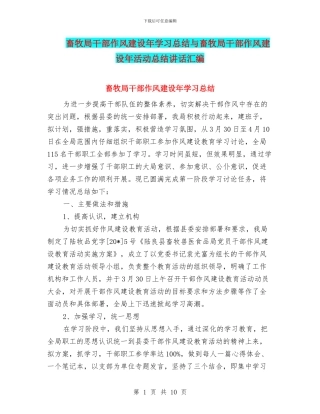畜牧局干部作风建设年学习总结与畜牧局干部作风建设年活动总结讲话汇编
