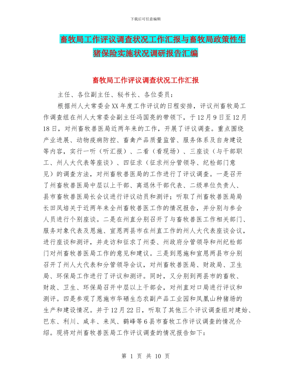 畜牧局工作评议调查状况工作汇报与畜牧局政策性生猪保险实施状况调研报告汇编_第1页