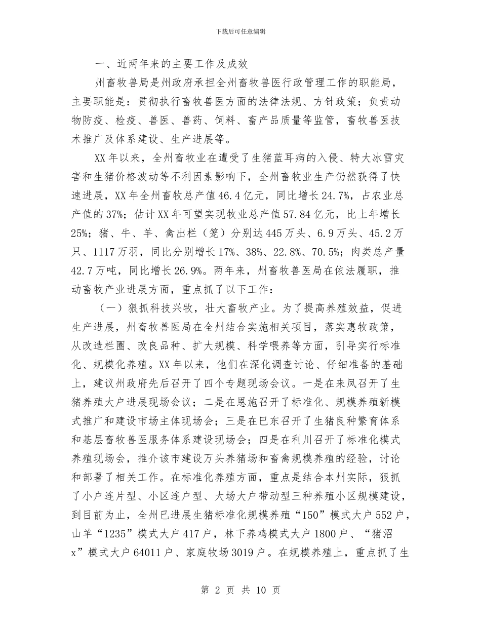 畜牧局工作评议调查状况工作汇报与畜牧局政策性生猪保险实施状况调研报告汇编_第2页