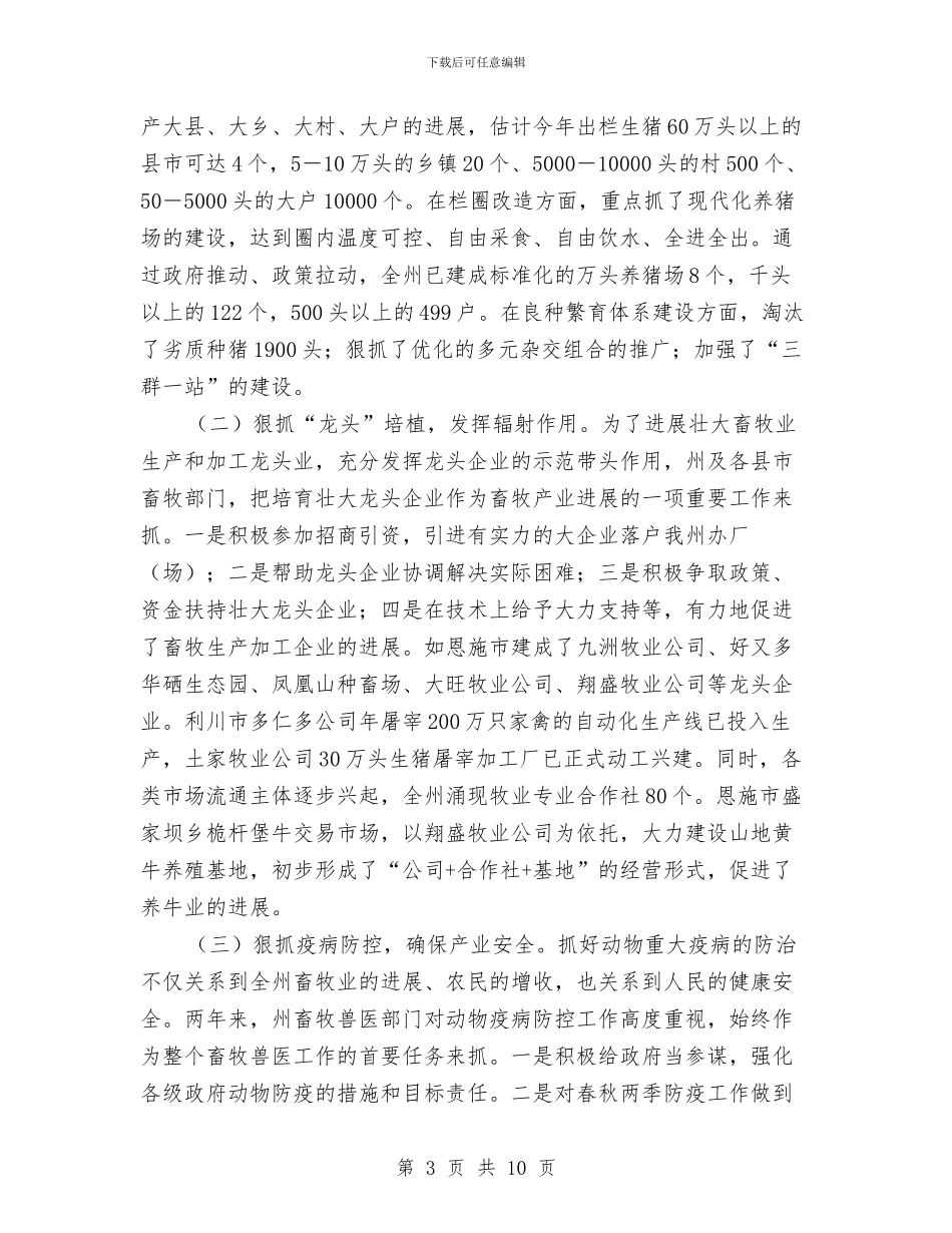 畜牧局工作评议调查状况工作汇报与畜牧局政策性生猪保险实施状况调研报告汇编_第3页
